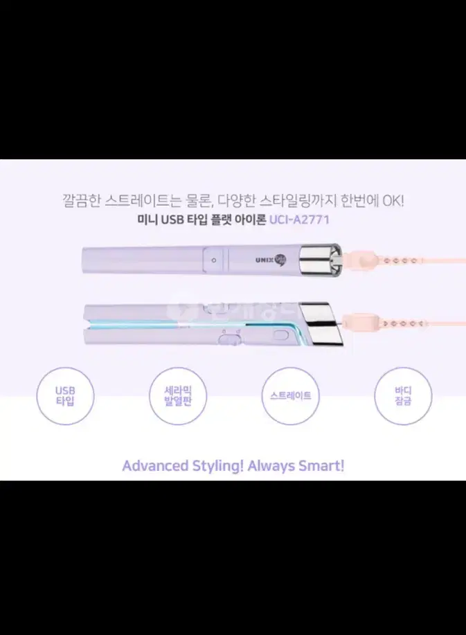 유닉스 테이크아웃 usb 무선 고데기